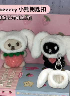 duye度也 韩国mazzzzy玩偶钥匙链muffin草莓毛绒小熊兔耳朵头套