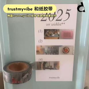 duye度也 韩国trust my vibe和纸胶带ins风拉条风景手帐拼贴装饰