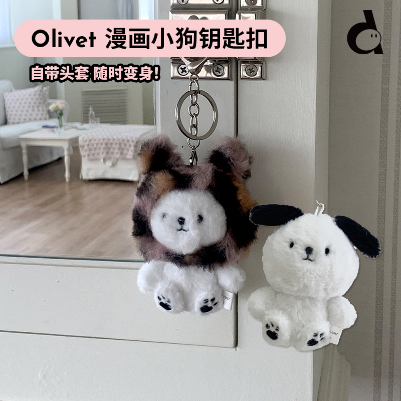 duye度也 韩国olivet漫画小狗玩偶挂件ins可爱小狗钥匙扣包包装饰
