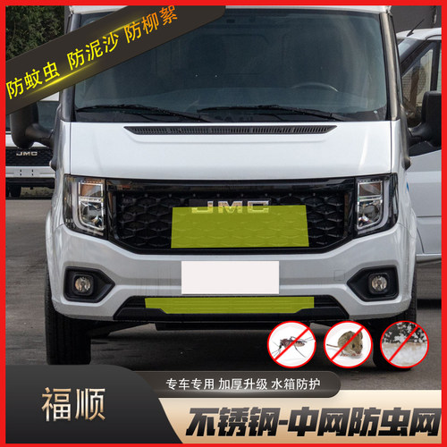 专用于江铃福顺防虫网中网冷凝器水箱防护网保护网防蚊虫柳絮改装