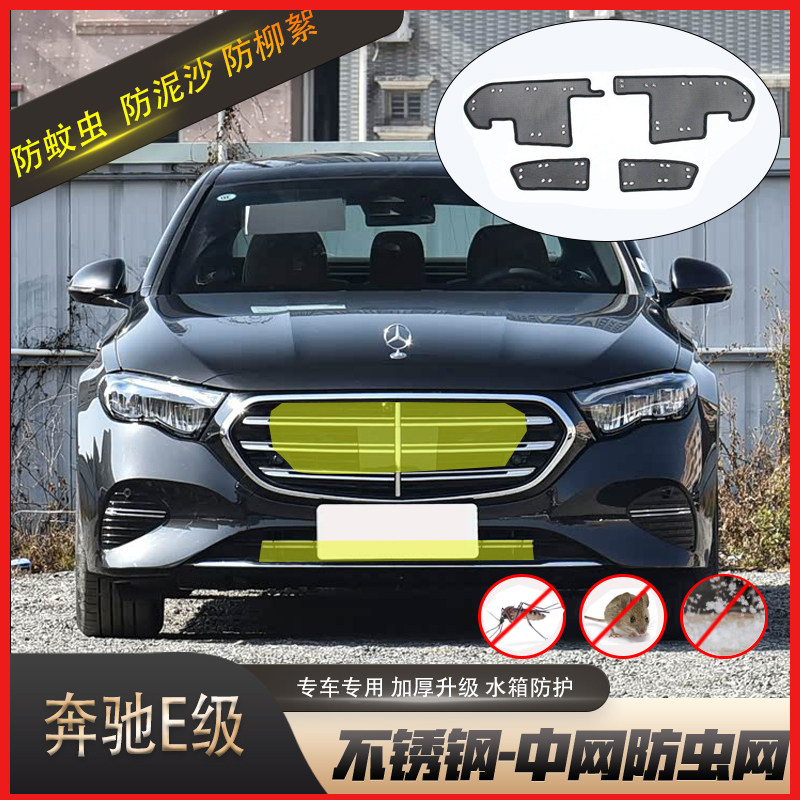奔驰E级中网防虫防柳絮网