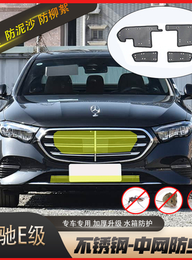 21-26款奔驰E级E300/E260/E350L中网水箱汽车防蚊虫杨柳絮防虫网