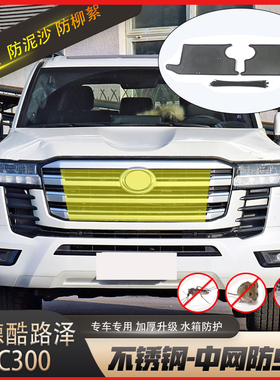 适用于22-25兰德酷路泽LC300水箱防虫网陆巡GR中网防尘防蚊虫改装