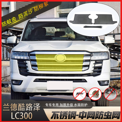 兰德酷路泽LC300中网防虫网