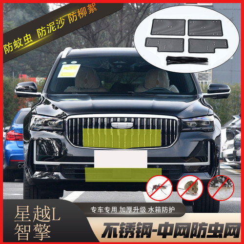 适用于21-25吉利星越L智擎防虫网水箱中网防护防虫罩飞絮中网改装