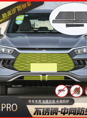 适用于比亚迪宋PRO防虫网汽车水箱保护网PLUS前杠中网防柳絮改装