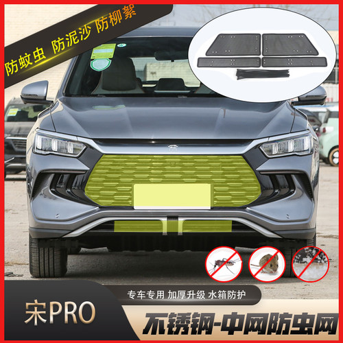 适用于比亚迪宋PRO防虫网汽车水箱保护网PLUS前杠中网防柳絮改装