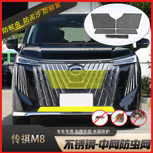 专用24款传祺M8大师防虫网水箱防护网前杠防尘罩防柳絮防蚊虫改装