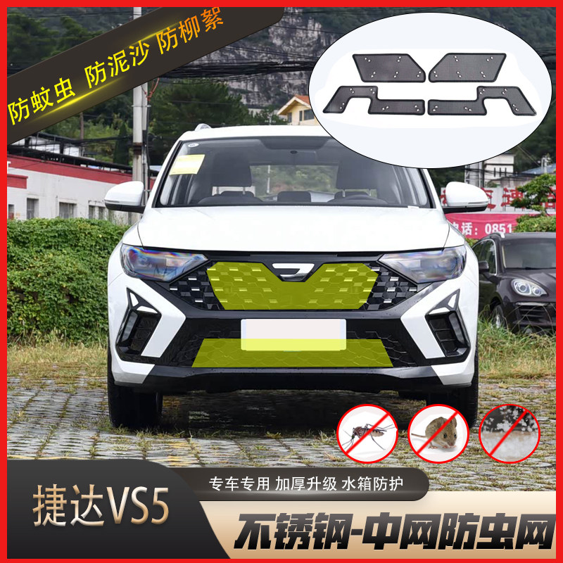 24-26款大众捷达VS5防虫网水箱防护网汽车中网防尘防柳絮防蚊虫网