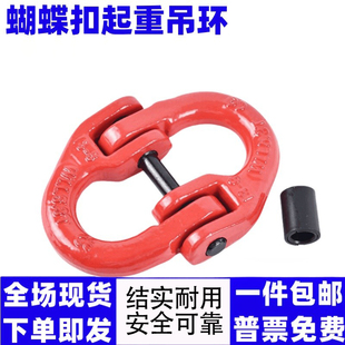 起重蝴蝶扣吊装扣链条链接扣双环扣起重链条扣吊索具连接扣吊钩