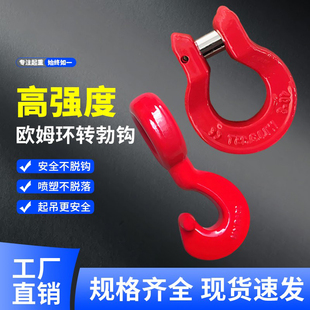欧姆环转脖钩吊钩起重吊钩链条吊具g80铁链连接器钢筋捆绑吊索具