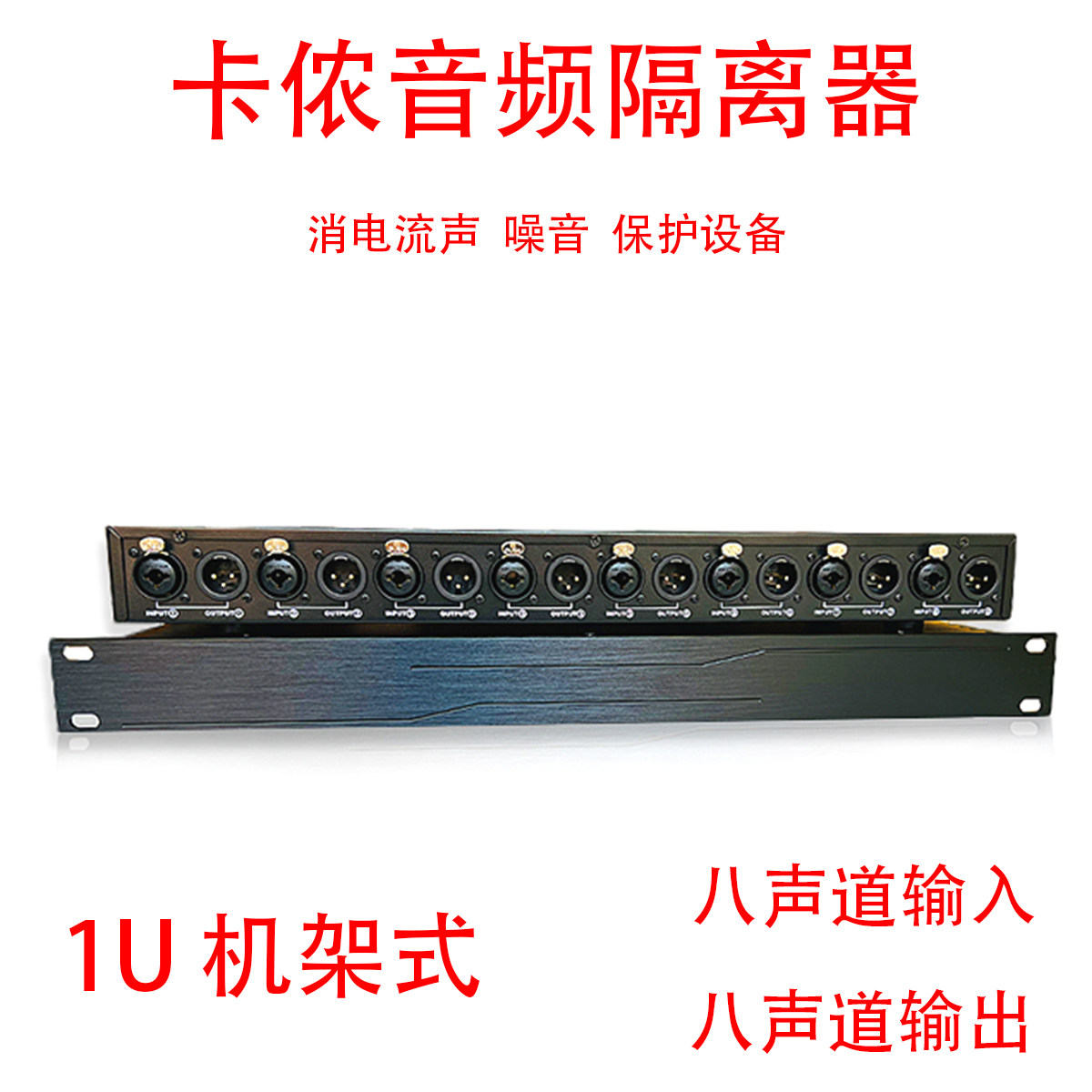 专业音频隔离滤波器音频共地隔离器抗干扰隔离器杂音消除器8进8出