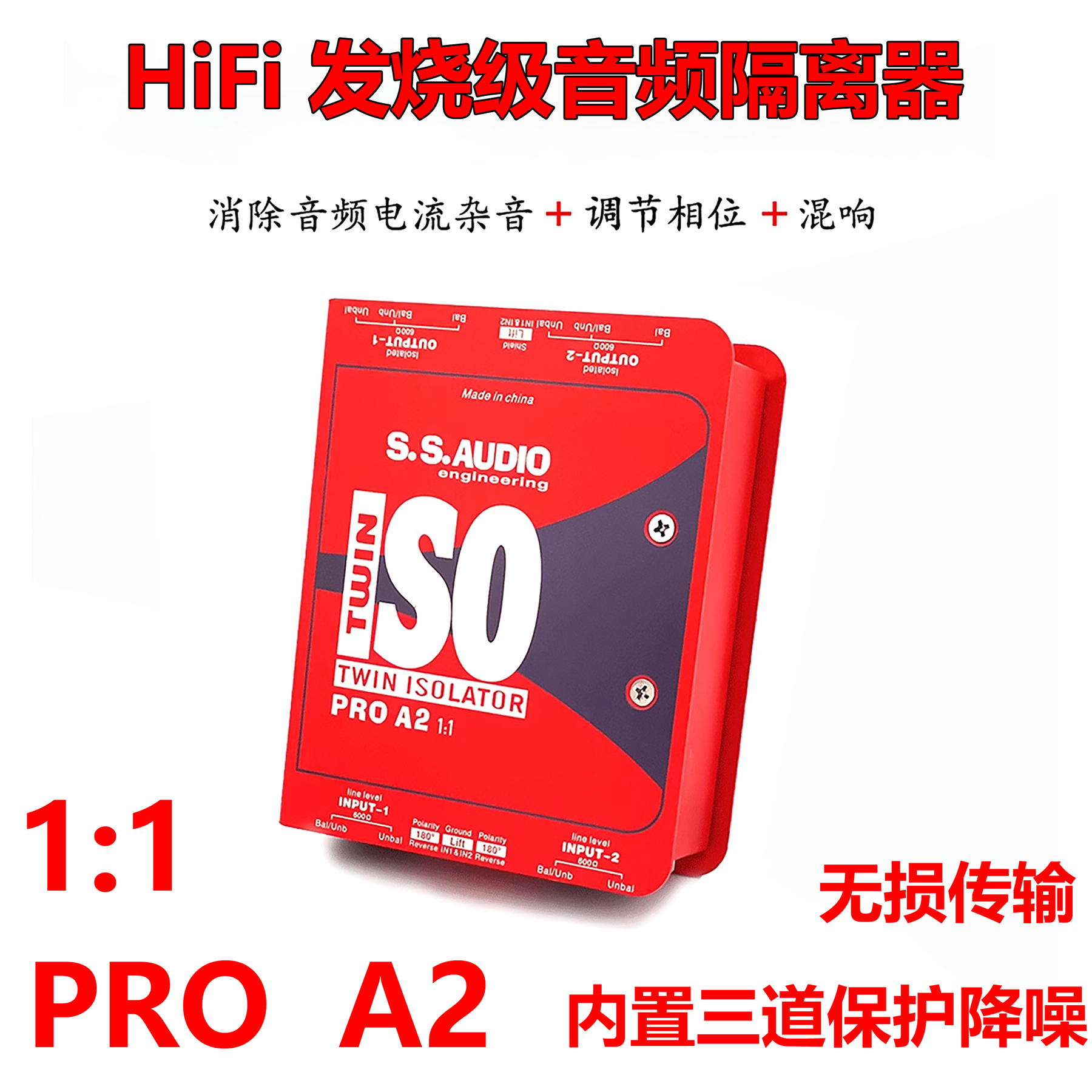 高端发烧级音频隔离器A2调音台音响电流声噪音消除混响相位转换器