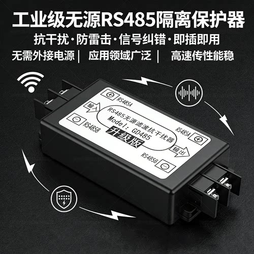 无源抗干扰器485隔离器