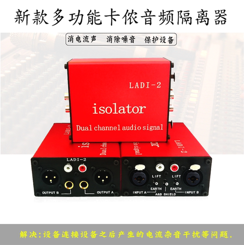 LADI-2卡侬音频隔离器调音台消除电流声杂音功放共地滤波器6.35 - 封面