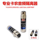 专业音频隔离器音响电流声消除器卡农共地抗干扰滤波器A200 A300