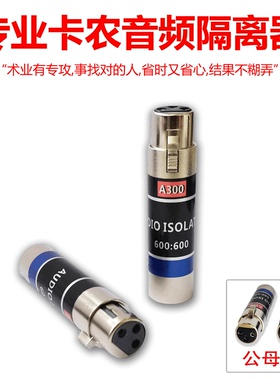 专业音频隔离器音响电流声消除器卡农共地抗干扰滤波器A200 A300