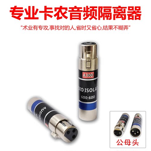 卡侬头音频隔离器消电流声