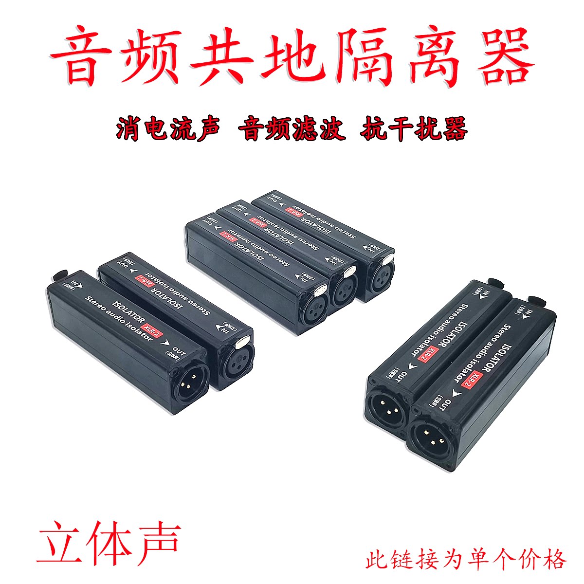 立体声专业卡侬音频隔离器消除电流声音响降噪变压信号共地干扰