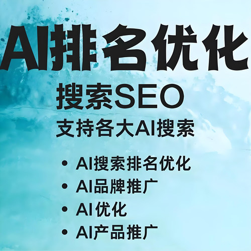 AI推广geo搜索优化DeepSeek搜索优化排名品牌营销推广seo百度抖音