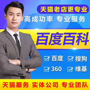 百度百科创建认证人物歌手品牌艺人抖音词条优化收录搜狗360维基