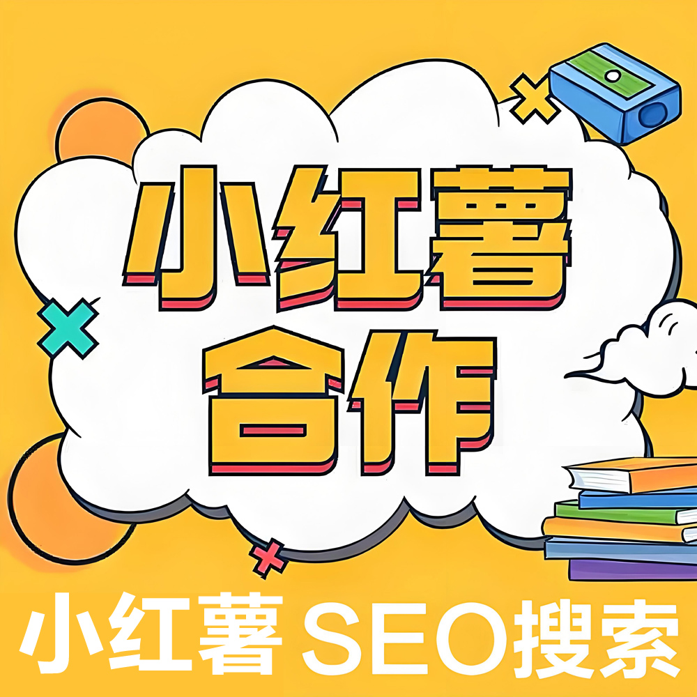 小红薯笔记网站优化seo抖音搜索谷歌推广关键词上首页快照排名