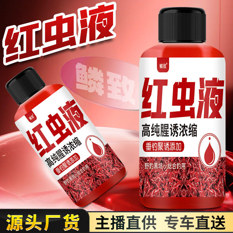 红虫液浓缩野钓鱼小药打窝饵料野钓黑坑鲫腥味鱼饵料诱食剂添加剂,户外/登山/野营/旅行用品,台钓饵,淘宝优惠券,粉丝福利购,淘宝优惠卷