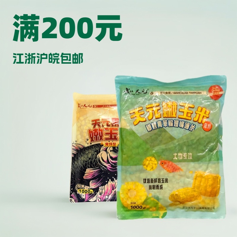 天元鱼饵 天元嫩玉米窝料果酸味黑坑湖库鲤鱼草鱼窝料 一件20袋