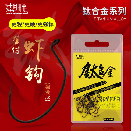 管付钓虾钩 东南亚高强度无刺钩管付虾钩钛合金鱼钩钓虾专用虾钩