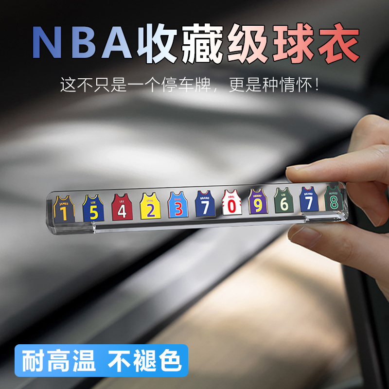 临时停车挪车电话号码牌车载车上移车卡网红nba球衣灌篮高手女士