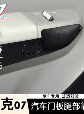 MDCG适用24-25款领克07门板腿靠汽车腿垫长途神器膝盖垫汽车装饰