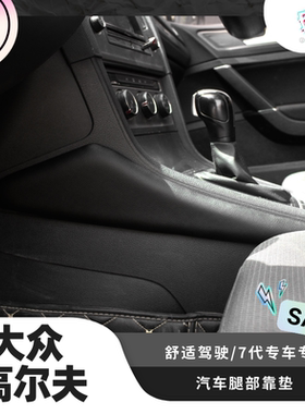 适用高尔夫7代汽车靠腿中控垫腿靠主驾驶长途神器膝盖垫汽车改装
