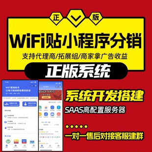 共享wifi贴小程序流量主广告三级分销正版软件系统源码开发定制作
