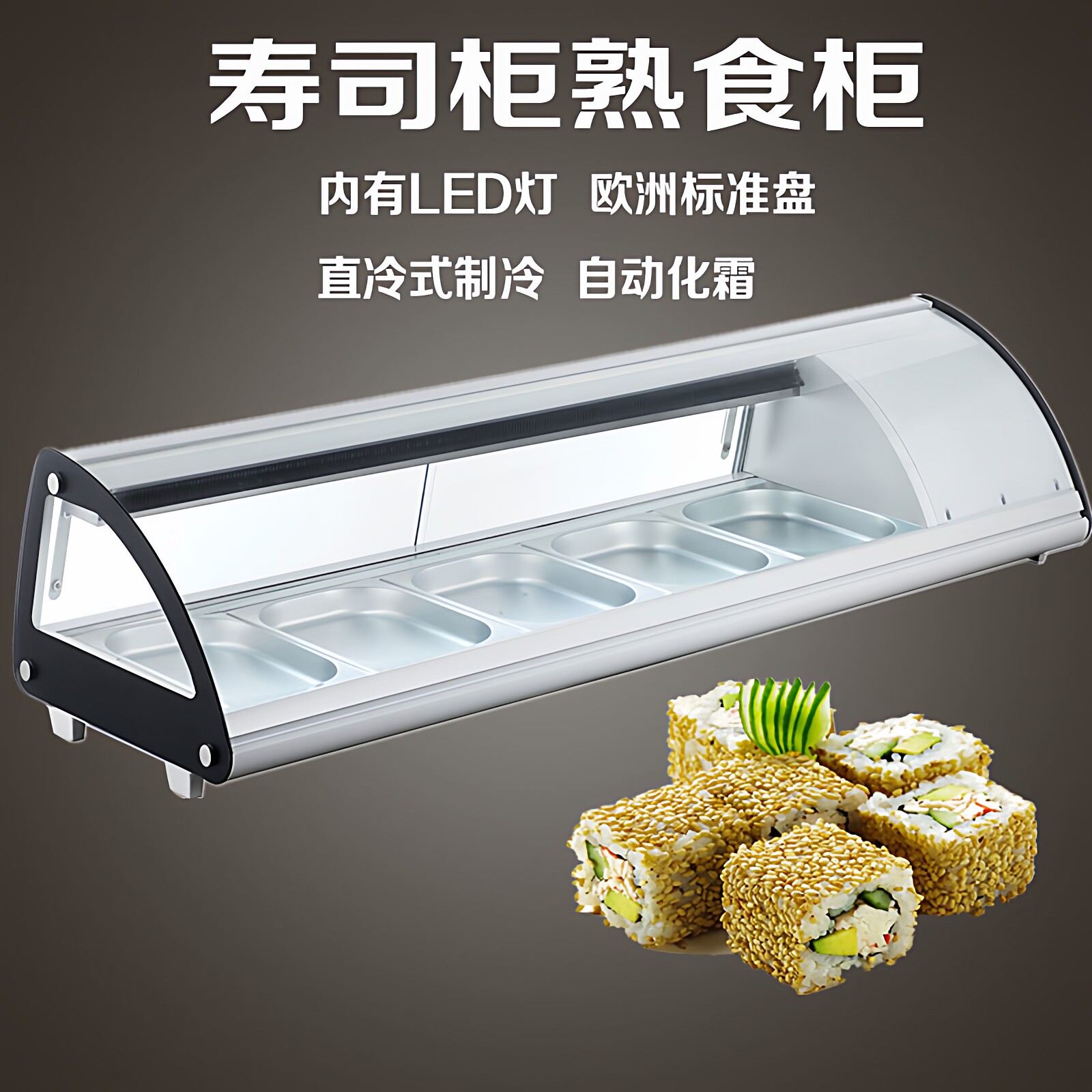 劳特台式寿司柜甜品莫斯蛋糕卤菜熟食三文鱼刺身冷藏保鲜展示柜