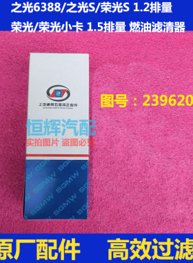 五菱之光6388之光S荣光S1.2L 荣光/荣光小卡1.5L汽油燃油滤清器