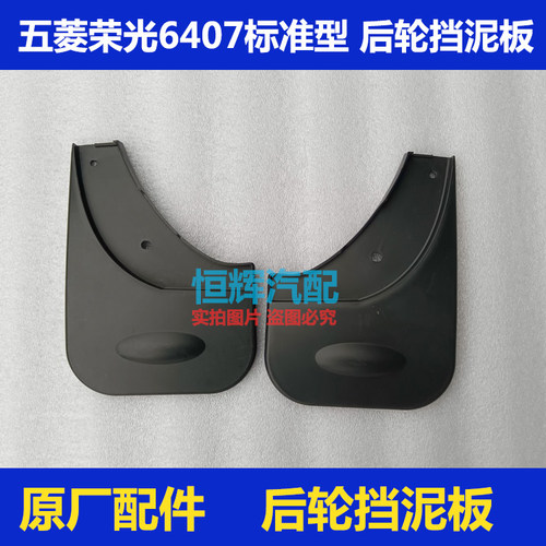 五菱荣光6407挡泥板挡泥皮原厂
