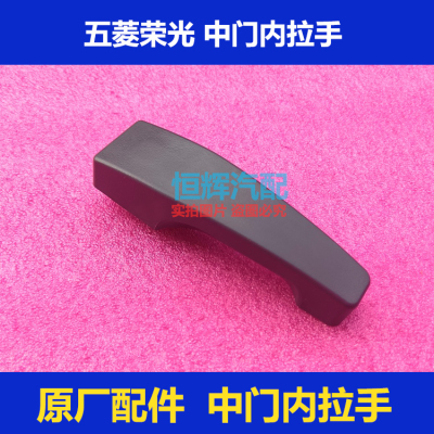 五菱荣光中门内拉手扣手柄原厂