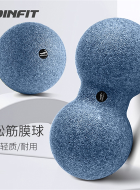 JOINFIT EPP筋膜球 捷英飞实心康复训练运动花生筋膜球 JF340B
