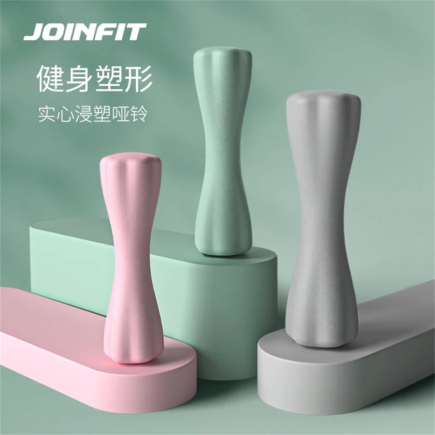 JOINFIT小蛮腰哑铃 捷英飞女士瑜伽健身普拉提浸塑小亚铃 ZB019