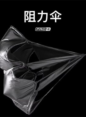 JOINFIT阻力伞PRO 捷英飞专业核心训练健身体育肌力训练度 XR017A