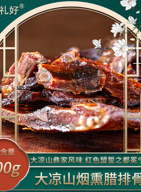 冕宁余记大凉山特产腊排骨四川农家自制非烟熏风干咸排骨腊肉腊味