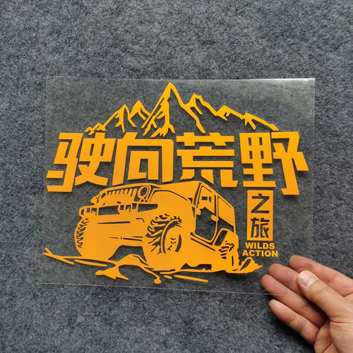 越野车个性汽车创意贴纸