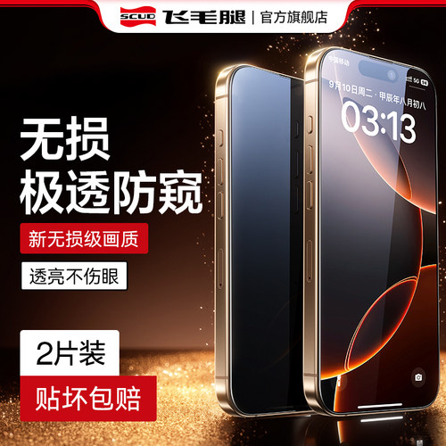 飞毛腿适用苹果13-16系列防窥膜