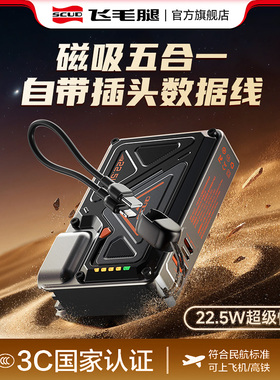 【充电宝3C认证可上飞机】飞毛腿2025新款20000毫安大容量22.5W快充自带线AC插头多合一便携磁吸无线移动电源