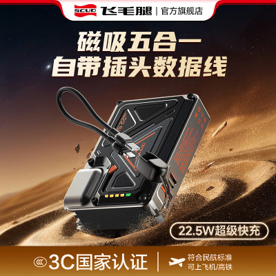 【3C认证】飞毛腿5合1磁吸充电宝