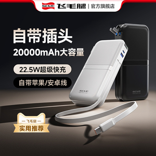 飞毛腿充电宝自带插头双线20000毫安大容量三合一移动电源适用于苹果22.5W快充可上飞机政府补贴 3C认证