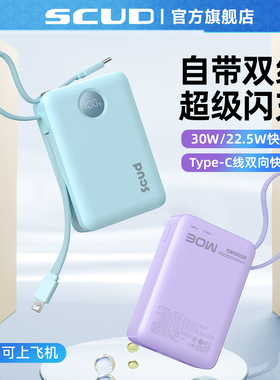 【新国标3C认证充电宝】SCUD飞毛腿官方旗舰30W双向快充自带双线10000毫安20000MAH可上飞机适用苹果华为小米