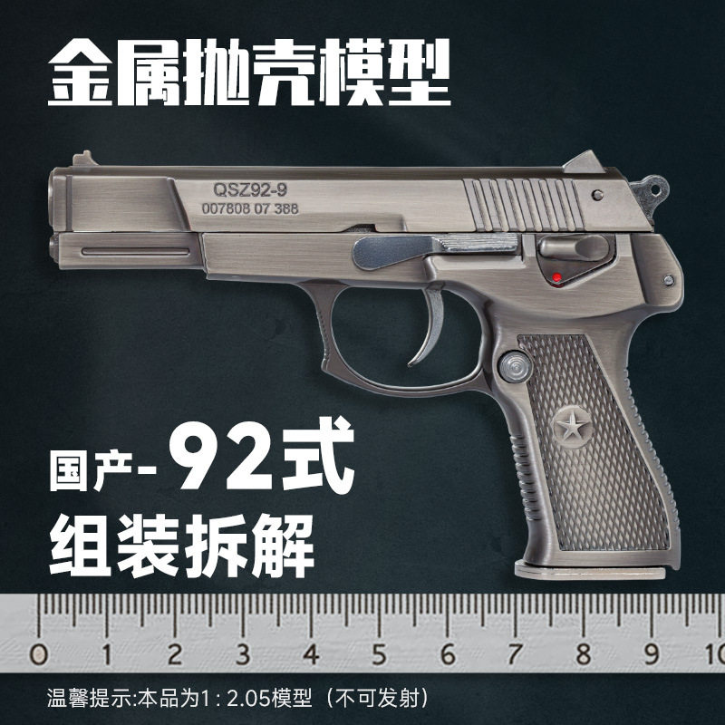 92式手枪模型合金属仿真军模成人拼装男孩儿童玩具1:2.05不可发射