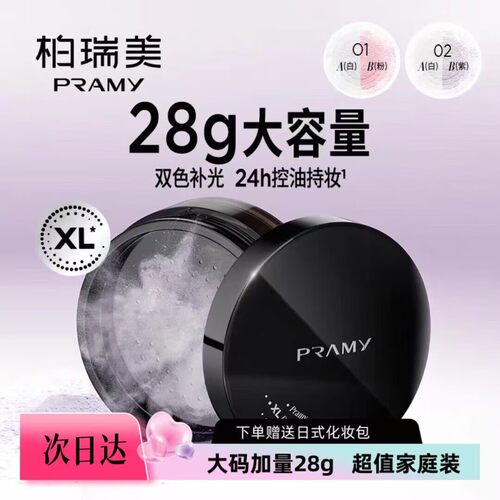 PRAMY/柏瑞美散粉蜜粉大码定妆粉持久定妆补光控油不易卡粉不脱妆