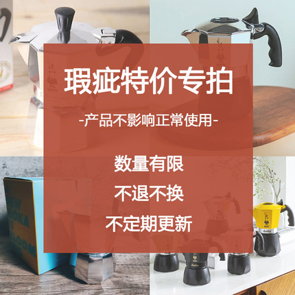 【特价清仓】意大利bialetti比乐蒂瑕疵摩卡咖啡壶孤品捡漏专区